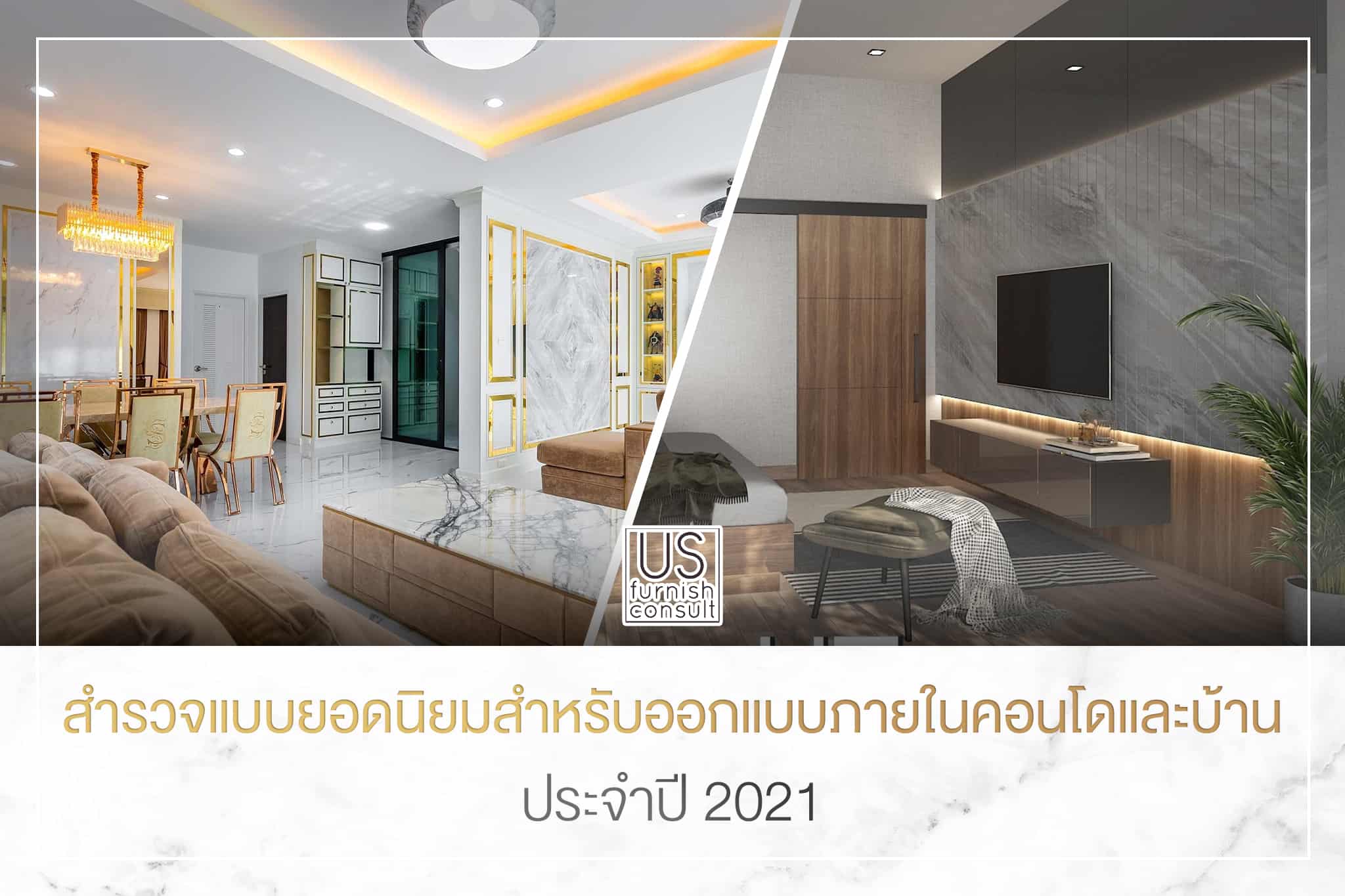 สำรวจแบบยอดนิยมสำหรับออกแบบภายในคอนโดและบ้านUS Furnish