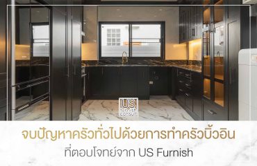 จบปัญหาครัวทั่วไปด้วยการทำครัวบิ้วอินที่ตอบโจทย์จาก-US-Furnish