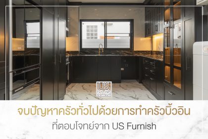 จบปัญหาครัวทั่วไปด้วยการทำครัวบิ้วอินที่ตอบโจทย์จาก-US-Furnish