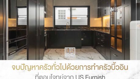 จบปัญหาครัวทั่วไปด้วยการทำครัวบิ้วอินที่ตอบโจทย์จาก-US-Furnish