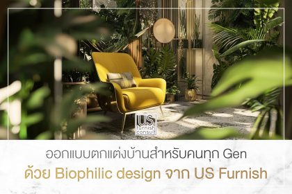 ออกแบบตกแต่งบ้านสำหรับคนทุก-Gen-ด้วย-Biophilic-design-จาก-US-Furnish