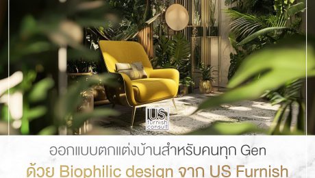ออกแบบตกแต่งบ้านสำหรับคนทุก-Gen-ด้วย-Biophilic-design-จาก-US-Furnish