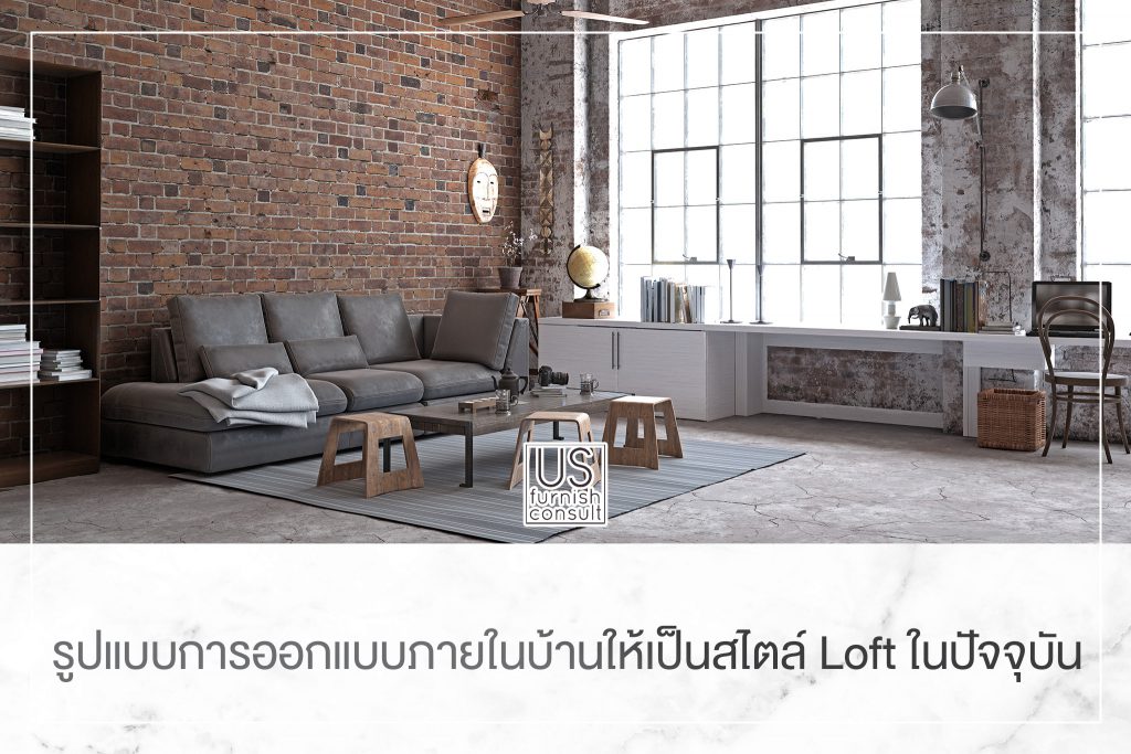 รูปแบบการออกแบบภายในบ้านให้เป็นสไตล์ Loft ในปัจจุบัน