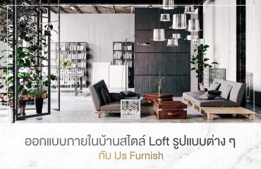 ออกแบบภายในบ้านสไตล์ Loft รูปแบบต่าง ๆ กับ Us Furnish ออกแบบภายในบ้านสไตล์ Loft รูปแบบต่าง ๆ กับ Us Furnish