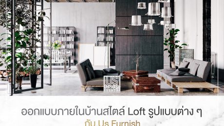 ออกแบบภายในบ้านสไตล์ Loft รูปแบบต่าง ๆ กับ Us Furnish