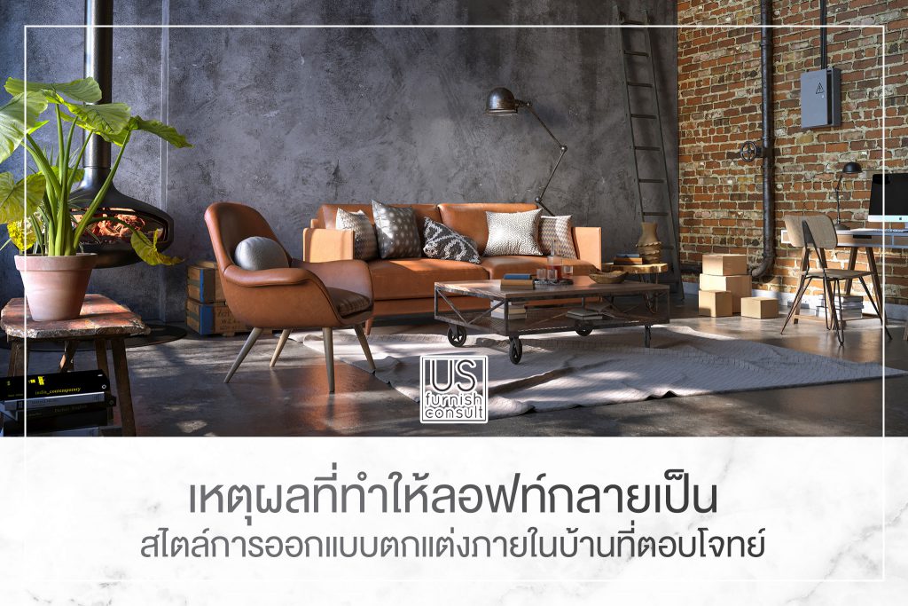 เหตุผลที่ทำให้ลอฟท์กลายเป็นสไตล์การออกแบบตกแต่งภายในบ้านที่ตอบโจทย์