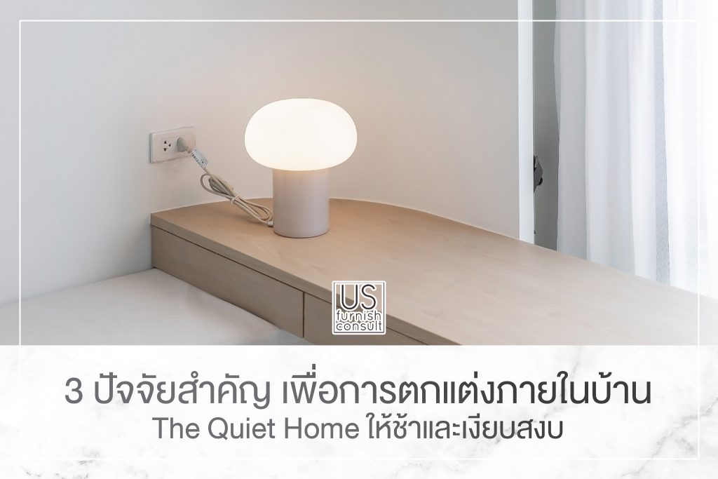 3 ปัจจัยสำคัญ เพื่อการตกแต่งภายในบ้าน The Quiet Home ให้ช้าและเงียบสงบ