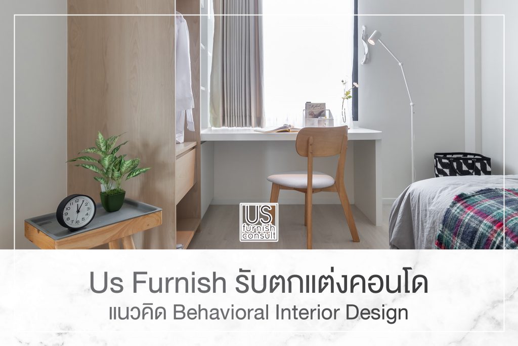 Us Furnish รับตกแต่งคอนโดแนวคิด Behavioral Interior Design