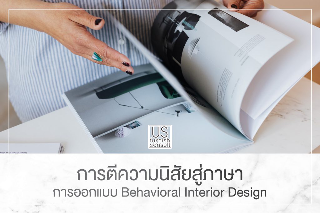 การตีความนิสัยสู่ภาษาการออกแบบ Behavioral Interior Design