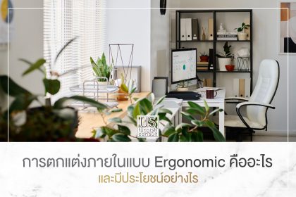 การตกแต่งภายในแบบ Ergonomic คืออะไร และมีประโยชน์อย่างไร