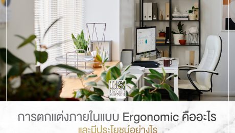การตกแต่งภายในแบบ Ergonomic คืออะไร และมีประโยชน์อย่างไร