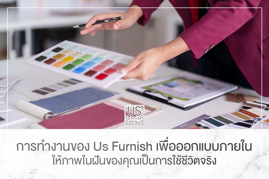 การทำงานของ Us Furnish เพื่อออกแบบภายในให้ภาพในฝันของคุณเป็นการใช้ชีวิตจริง