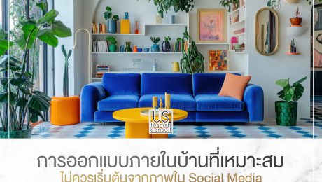 การออกแบบภายในบ้านที่เหมาะสม ไม่ควรเริ่มต้นจากภาพใน Social Media