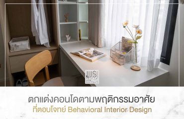 ตกแต่งคอนโดตามพฤติกรรมอาศัยที่ตอบโจทย์ Behavioral Interior Design ตกแต่งคอนโดตามพฤติกรรมอาศัยที่ตอบโจทย์ Behavioral Interior Design