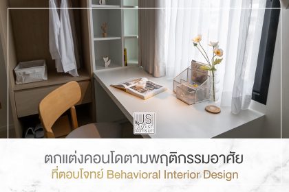 ตกแต่งคอนโดตามพฤติกรรมอาศัยที่ตอบโจทย์ Behavioral Interior Design