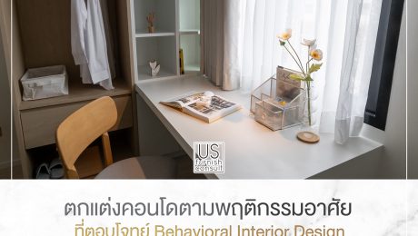 ตกแต่งคอนโดตามพฤติกรรมอาศัยที่ตอบโจทย์ Behavioral Interior Design ตกแต่งคอนโดตามพฤติกรรมอาศัยที่ตอบโจทย์ Behavioral Interior Design