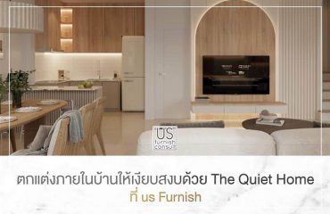 ตกแต่งภายในบ้านให้เงียบสวบด้วย The Quiet Home ที่ US Furnish ตกแต่งภายในบ้านให้เงียบสวบด้วย The Quiet Home ที่ US Furnish