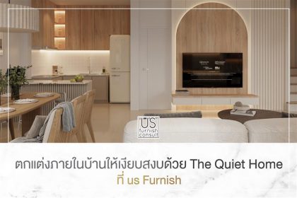 ตกแต่งภายในบ้านให้เงียบสวบด้วย The Quiet Home ที่ US Furnish