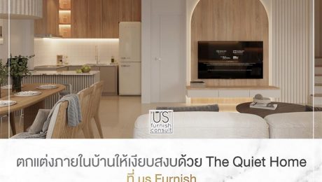 ตกแต่งภายในบ้านให้เงียบสวบด้วย The Quiet Home ที่ US Furnish ตกแต่งภายในบ้านให้เงียบสวบด้วย The Quiet Home ที่ US Furnish