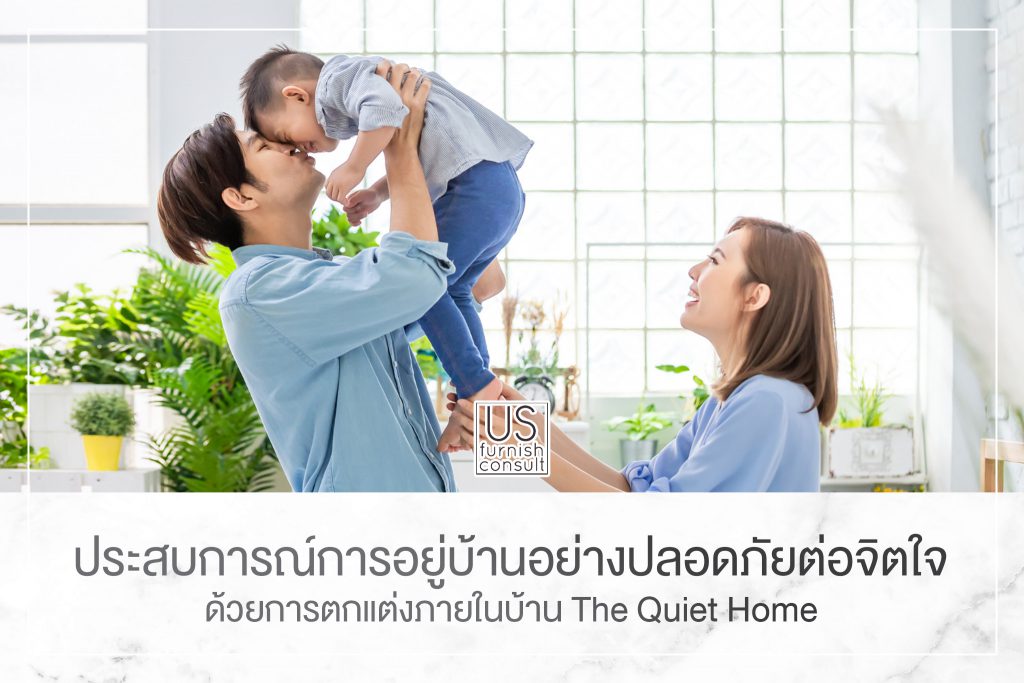 ประสบการณ์การอยู่บ้านอย่างปลอดภัยต่อจิตใจด้วยการตกแต่งภายในบ้าน The Quiet Home