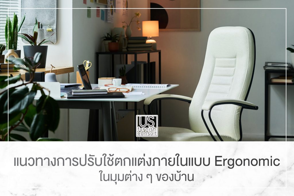 แนวทางการปรับใช้ตกแต่งภายในแบบ Ergonomic ในมุมต่าง ๆ ของบ้าน
