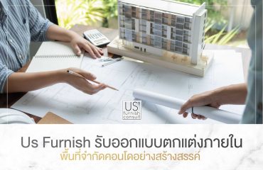 Us Furnish รับออกแบบตกแต่งภายในพื้นที่จำกัดคอนโดอย่างสร้างสรรค์ Us Furnish รับออกแบบตกแต่งภายในพื้นที่จำกัดคอนโดอย่างสร้างสรรค์