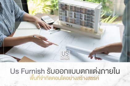 Us Furnish รับออกแบบตกแต่งภายในพื้นที่จำกัดคอนโดอย่างสร้างสรรค์