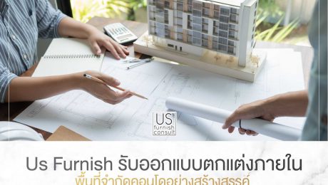 Us Furnish รับออกแบบตกแต่งภายในพื้นที่จำกัดคอนโดอย่างสร้างสรรค์