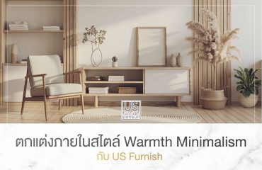 ตกแต่งภายในสไตล์ Warmth Minimalism กับ US Furnish ตกแต่งภายในสไตล์ Warmth Minimalism กับ US Furnish
