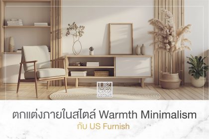 ตกแต่งภายในสไตล์ Warmth Minimalism กับ US Furnish