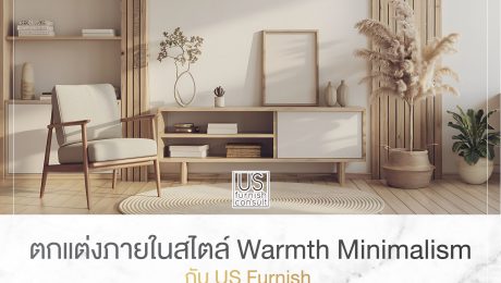ตกแต่งภายในสไตล์ Warmth Minimalism กับ US Furnish