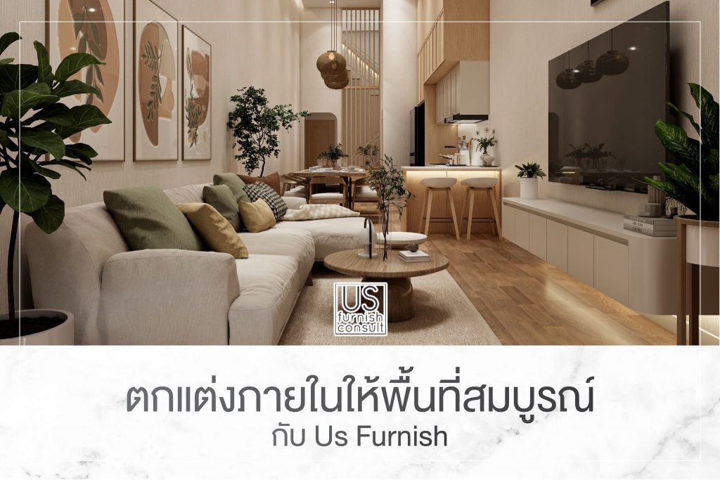 ตกแต่งภายในให้พื้นที่สมบูรณ์กับ Us Furnish 