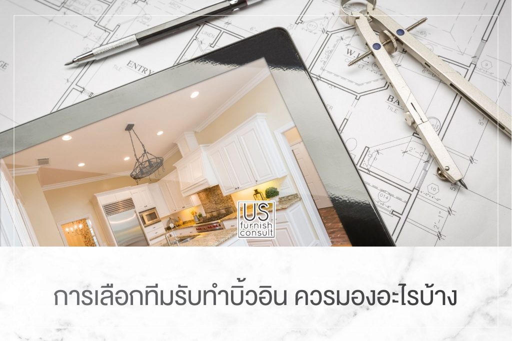 การเลือกทีมรับทำบิ้วอิน ควรมองอะไรบ้าง