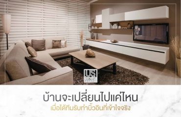 บ้านจะเปลี่ยนไปแค่ไหน เมื่อได้ทีมรับทำบิ้วอินที่เข้าใจจริง บ้านจะเปลี่ยนไปแค่ไหน เมื่อได้ทีมรับทำบิ้วอินที่เข้าใจจริง