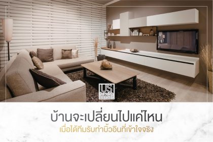 บ้านจะเปลี่ยนไปแค่ไหน เมื่อได้ทีมรับทำบิ้วอินที่เข้าใจจริง