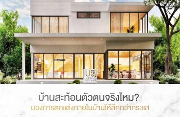 บ้านสะท้อนตัวตนจริงไหม มองการตกแต่งภายในบ้านให้ลึกกว่ากระแส บ้านสะท้อนตัวตนจริงไหม มองการตกแต่งภายในบ้านให้ลึกกว่ากระแส