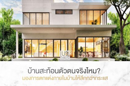 บ้านสะท้อนตัวตนจริงไหม มองการตกแต่งภายในบ้านให้ลึกกว่ากระแส