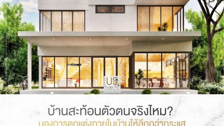 บ้านสะท้อนตัวตนจริงไหม มองการตกแต่งภายในบ้านให้ลึกกว่ากระแส