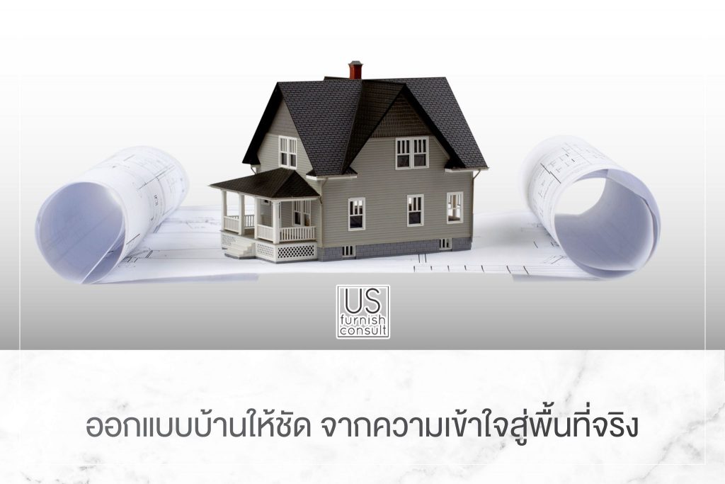 ออกแบบบ้านให้ชัด จากความเข้าใจสู่พื้นที่จริง