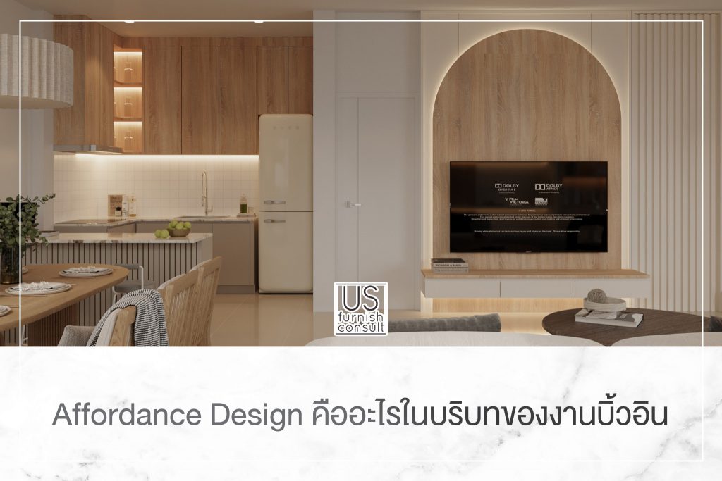 Affordance Design คืออะไรในบริบทของงานบิ้วอิน