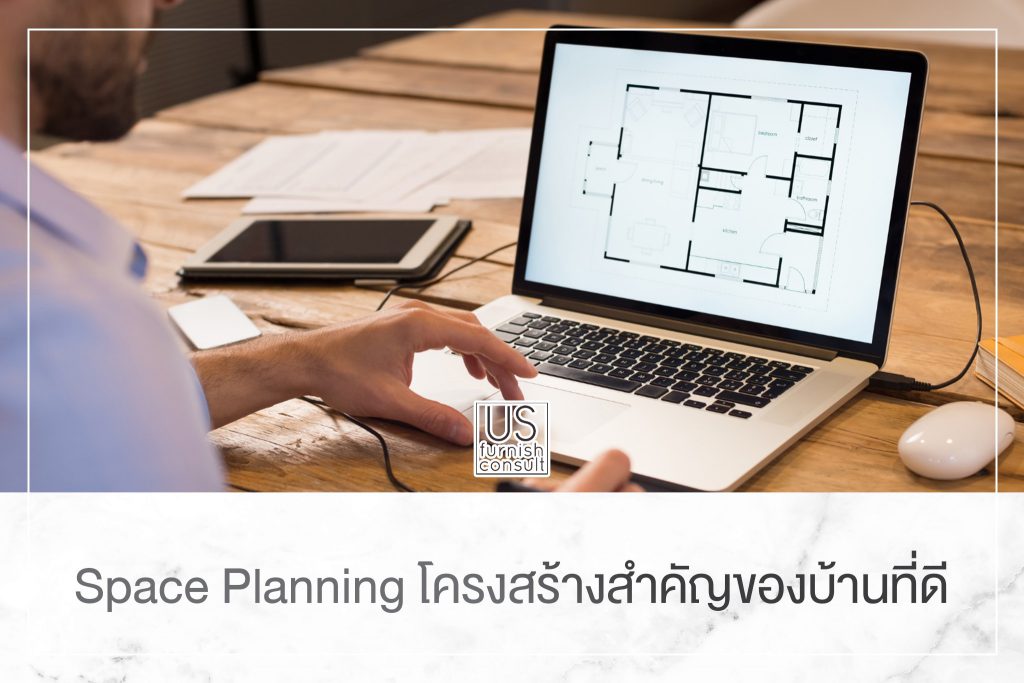 Space Planning โครงสร้างสำคัญของบ้านที่ดี