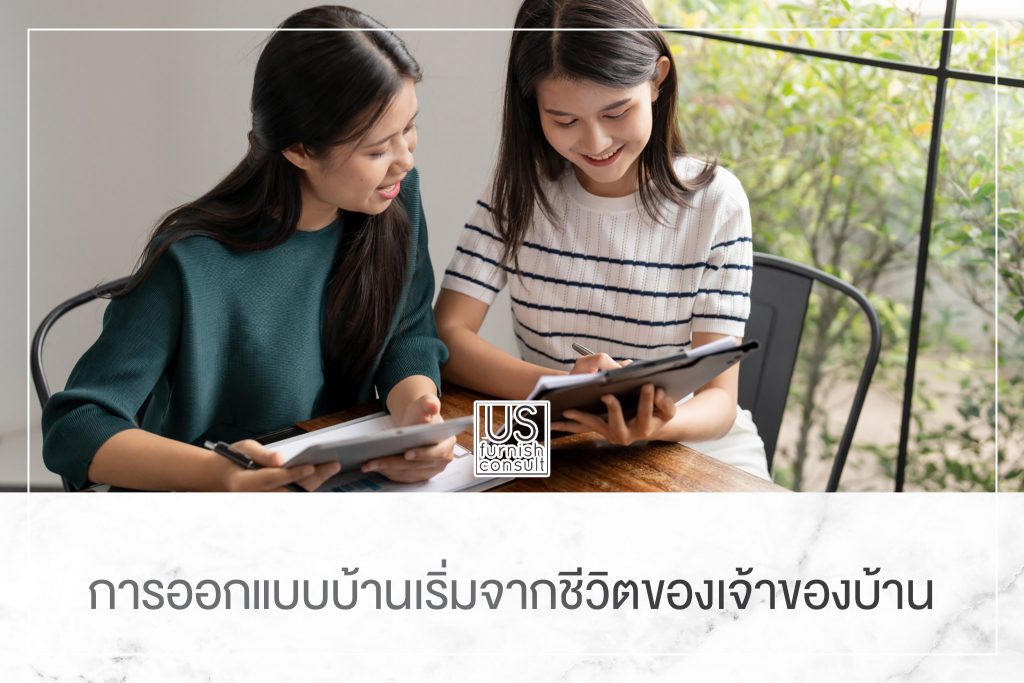 การออกแบบบ้านเริ่มจากชีวิตของเจ้าของบ้าน