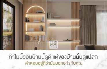 ทำไมบิ้วอินบ้านนี้ดูดี แต่ของบ้านนั้นดูแปลก คำตอบอยู่ที่ว่ามันบอกอะไรกับคุณ