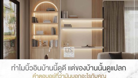 ทำไมบิ้วอินบ้านนี้ดูดี แต่ของบ้านนั้นดูแปลก คำตอบอยู่ที่ว่ามันบอกอะไรกับคุณ