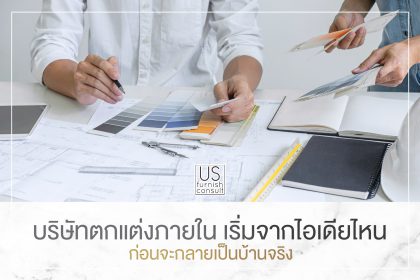 บริษัทตกแต่งภายใน เริ่มจากไอเดียไหน ก่อนจะกลายเป็นบ้านจริง