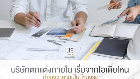 บริษัทตกแต่งภายใน เริ่มจากไอเดียไหน ก่อนจะกลายเป็นบ้านจริง