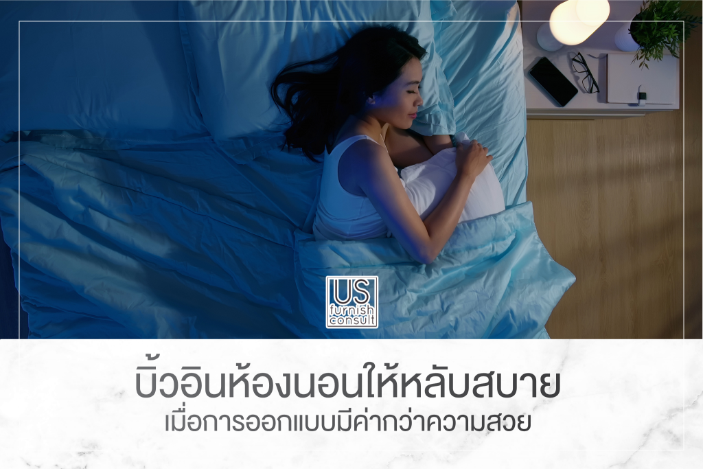 บิ้วอินห้องนอนให้หลับสบาย เมื่อการออกแบบมีค่ากว่าความสวย