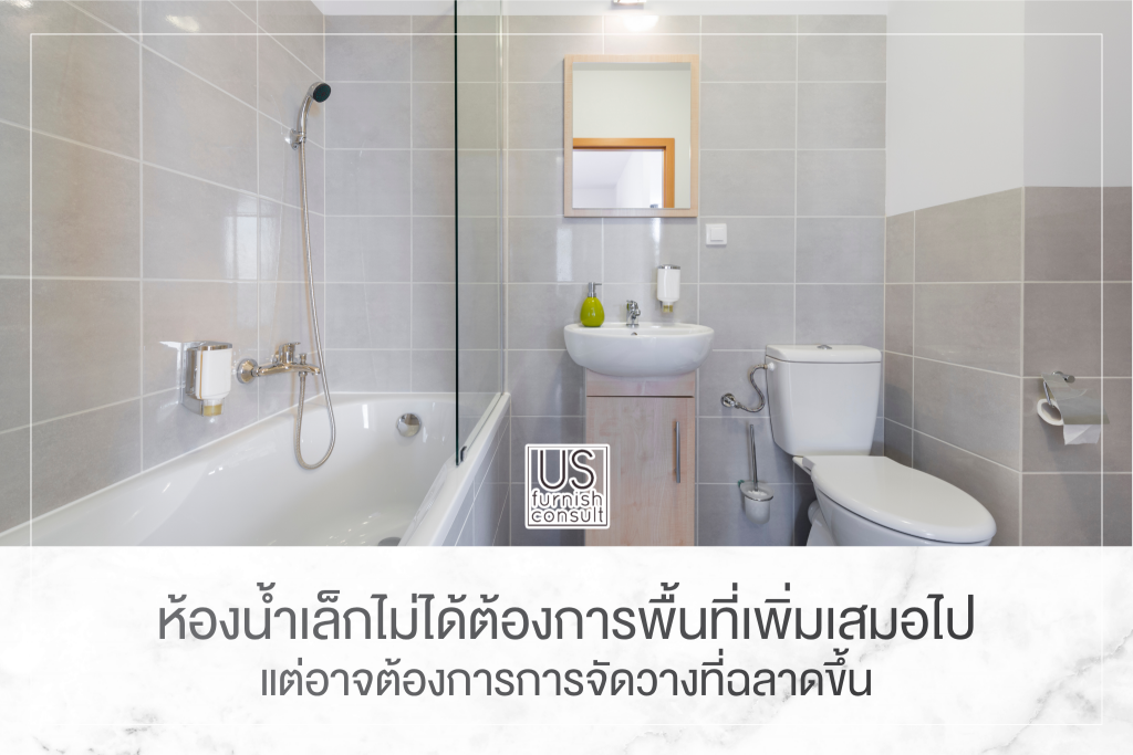 ห้องน้ำเล็กไม่ได้ต้องการพื้นที่เพิ่มเสมอไป แต่อาจต้องการการจัดวางที่ฉลาดขึ้น