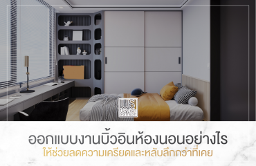 ออกแบบงานบิ้วอินห้องนอนอย่างไร