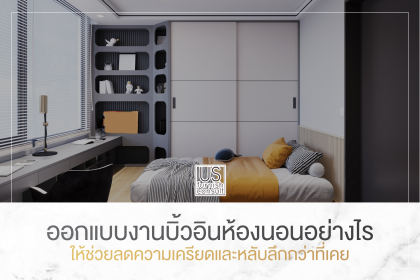 ออกแบบงานบิ้วอินห้องนอนอย่างไร